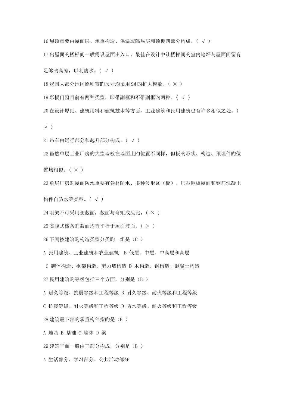 2025年电大建筑构造机考题库_第2页