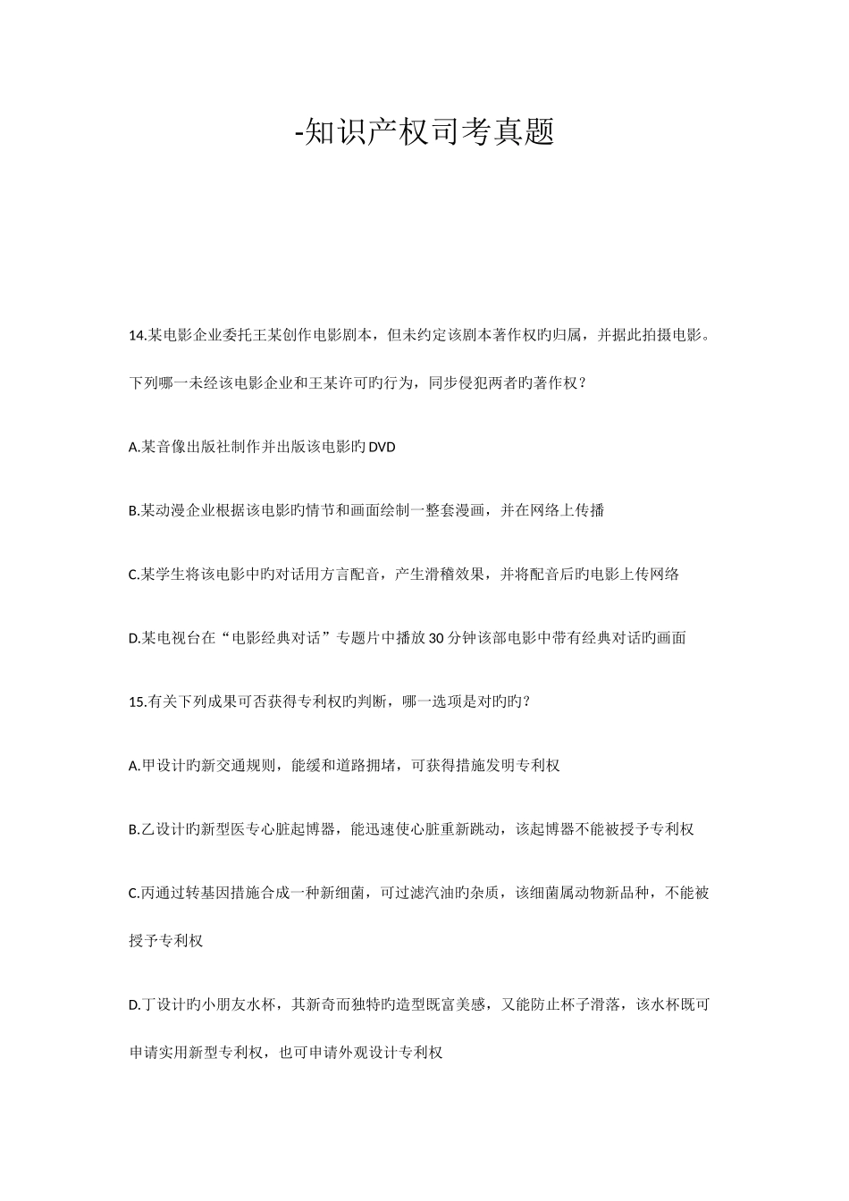 2025年知识产权司考真题_第1页