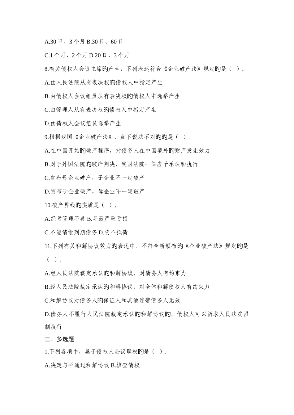 2025年破产法银行业法律法规知识测试_第3页