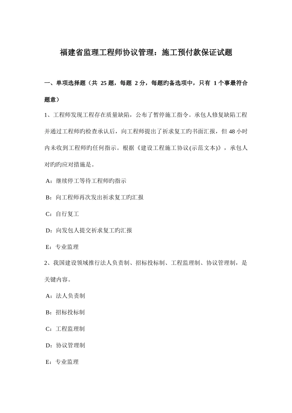 2025年福建省监理工程师合同管理施工预付款保证试题_第1页