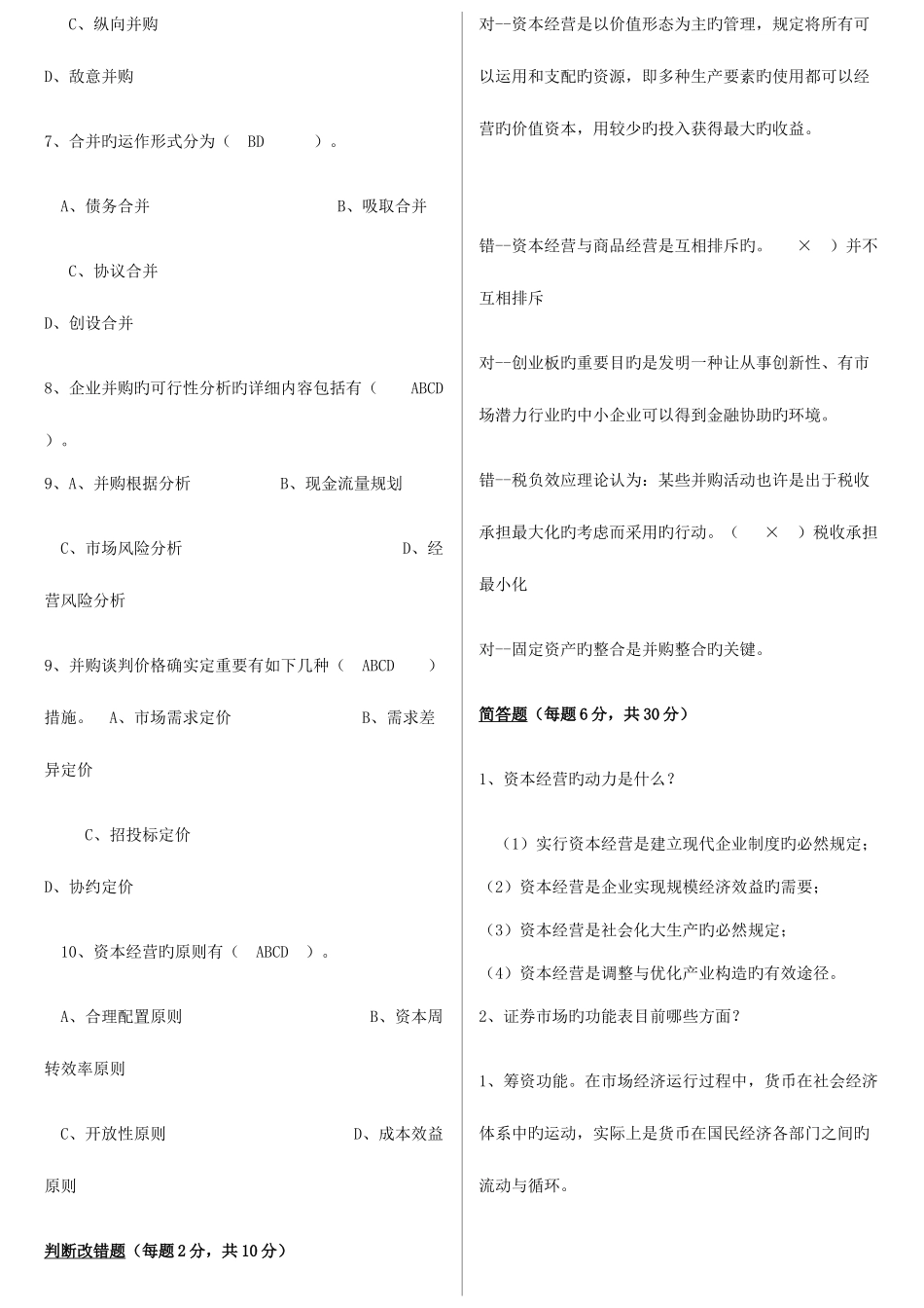 2025年电大工商管理资本经营平时作业总汇_第2页