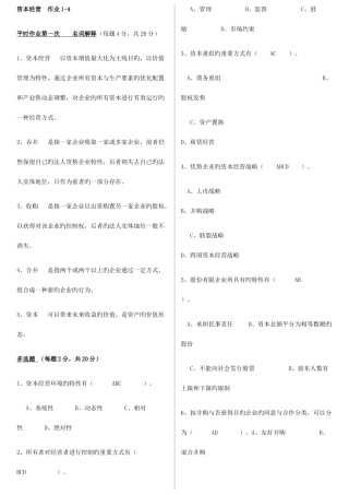 2025年电大工商管理资本经营平时作业总汇
