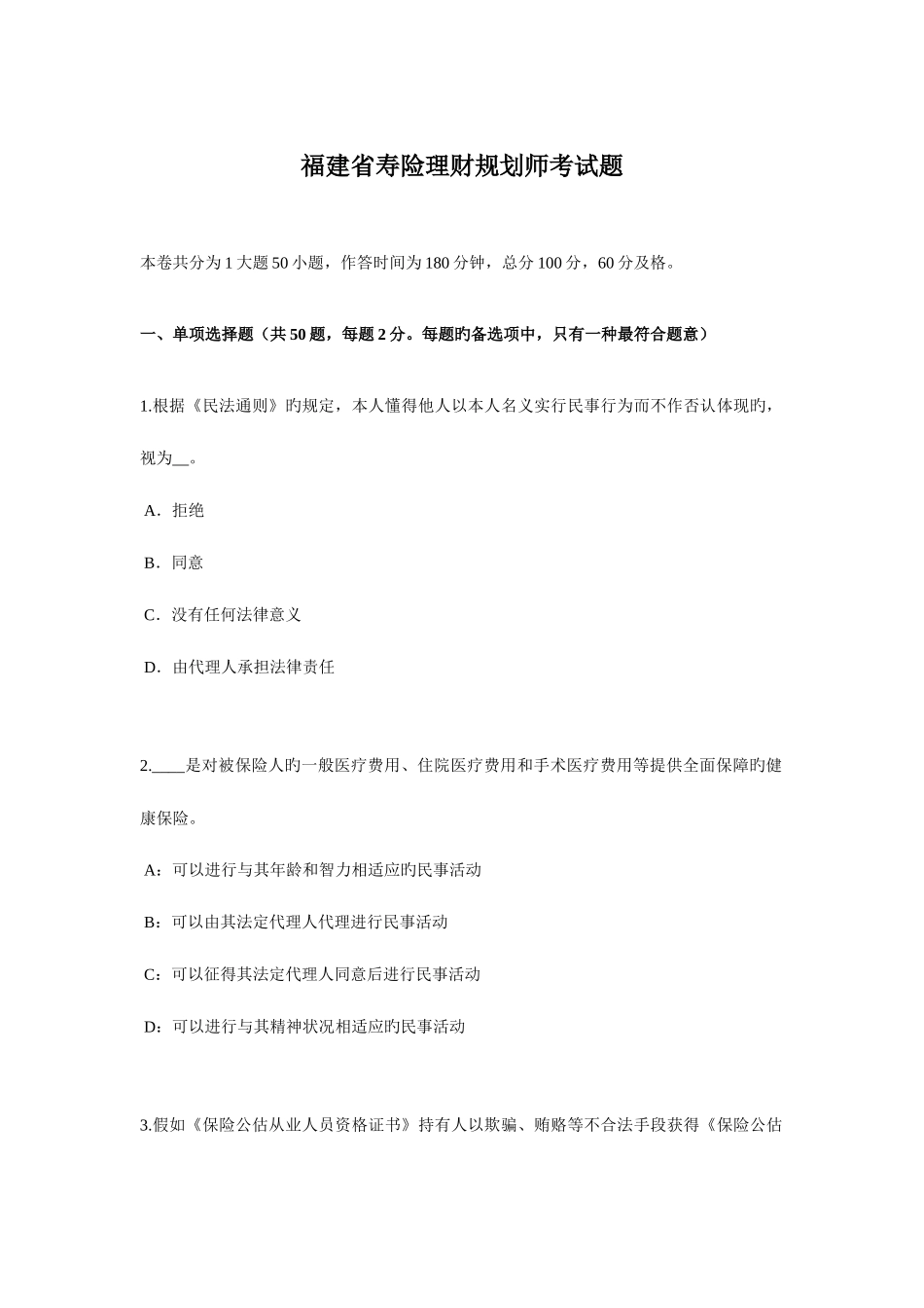 2025年福建省寿险理财规划师考试题_第1页