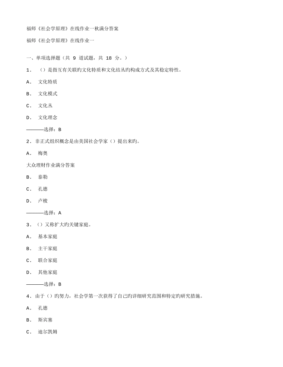 2025年福师社会学原理在线作业一秋满分答案_第1页