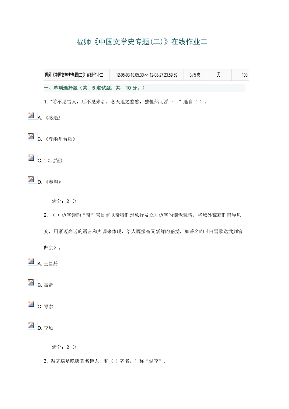 2025年福师中国文学史专题在线作业二答案_第1页