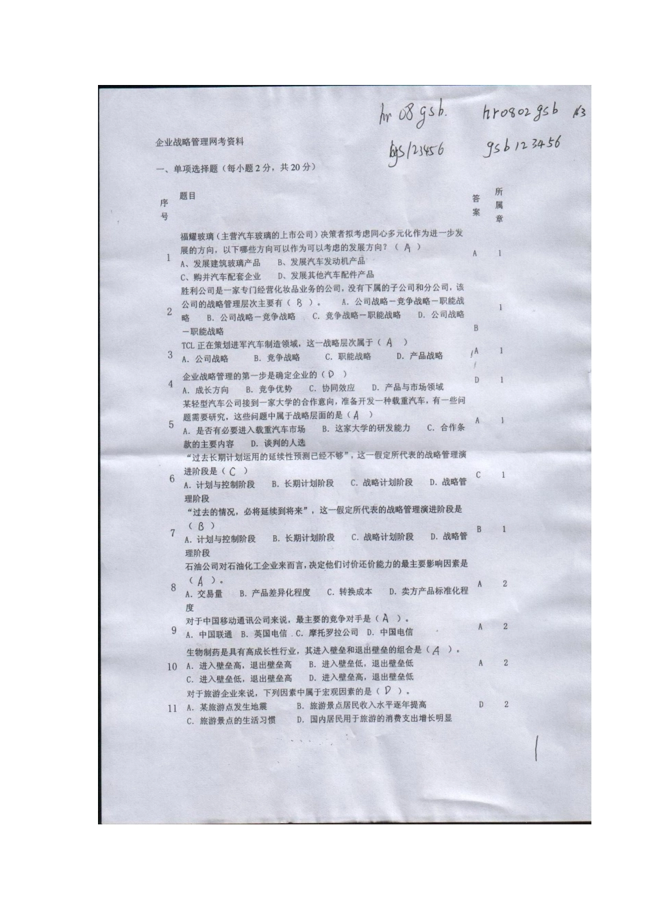 2025年电大网考资料企业战略管理题_第1页