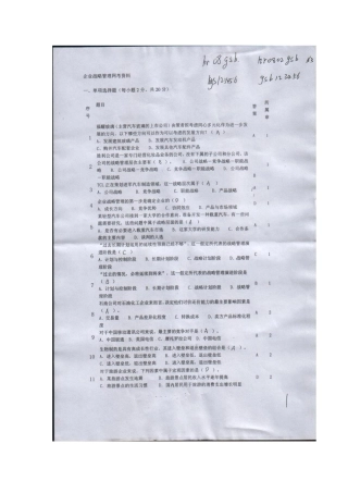 2025年电大网考资料企业战略管理题