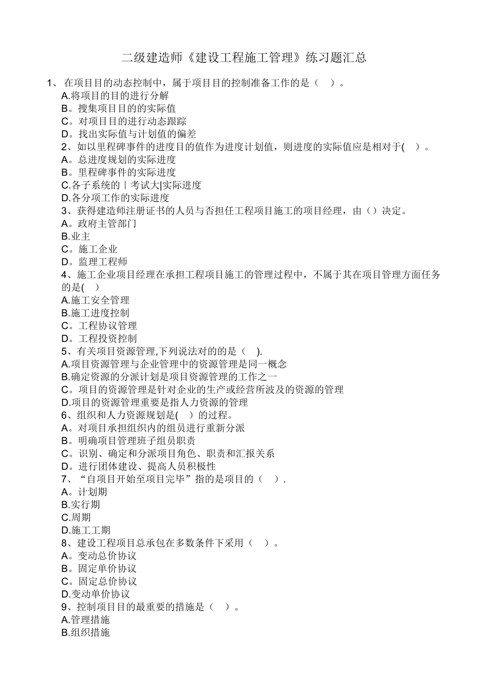 2025年二级建造师建设工程施工管理练习题汇总整理版施工方案_第1页