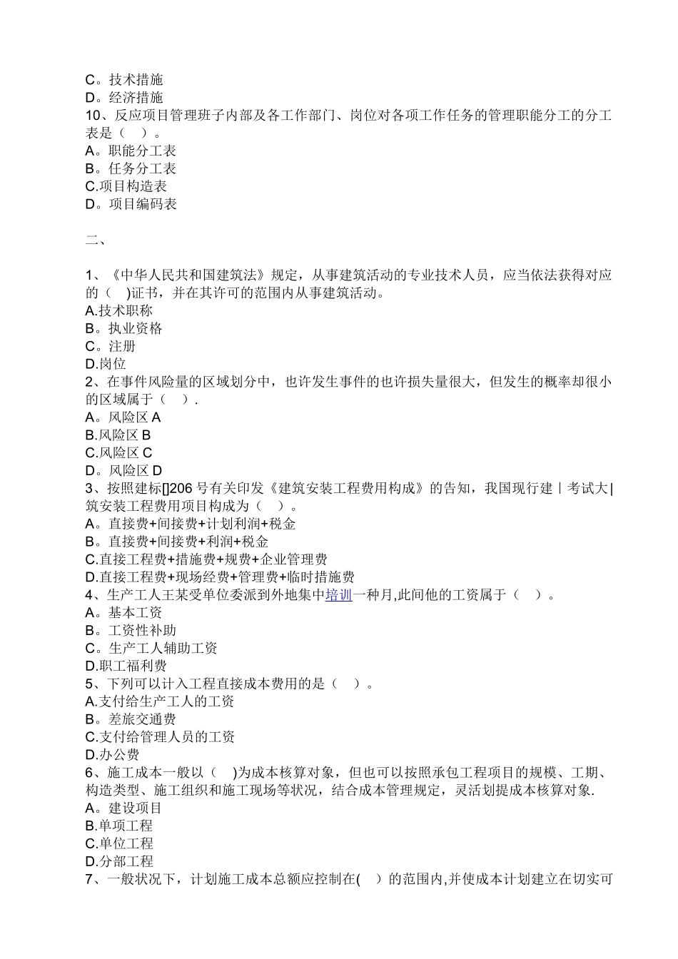 2025年二级建造师建设工程施工管理练习题汇总整理版施工方案_第2页