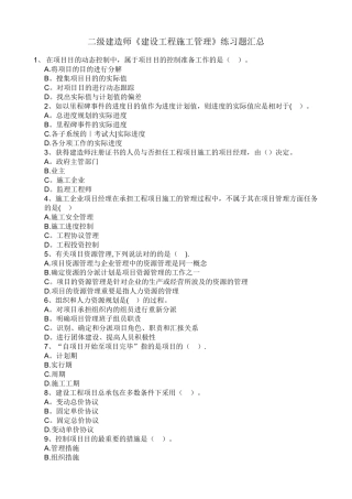 2025年二级建造师建设工程施工管理练习题汇总整理版施工方案