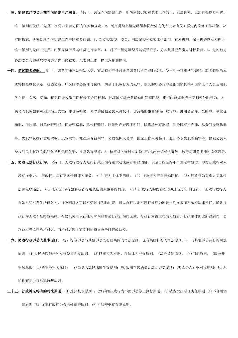 2025年电大春监督学简答题_第3页