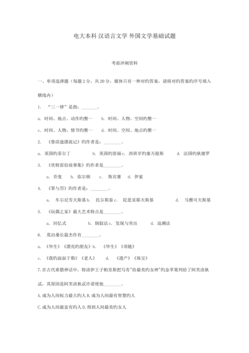 2025年电大本科汉语言文学外国文学基础试题考前冲刺资料_第1页