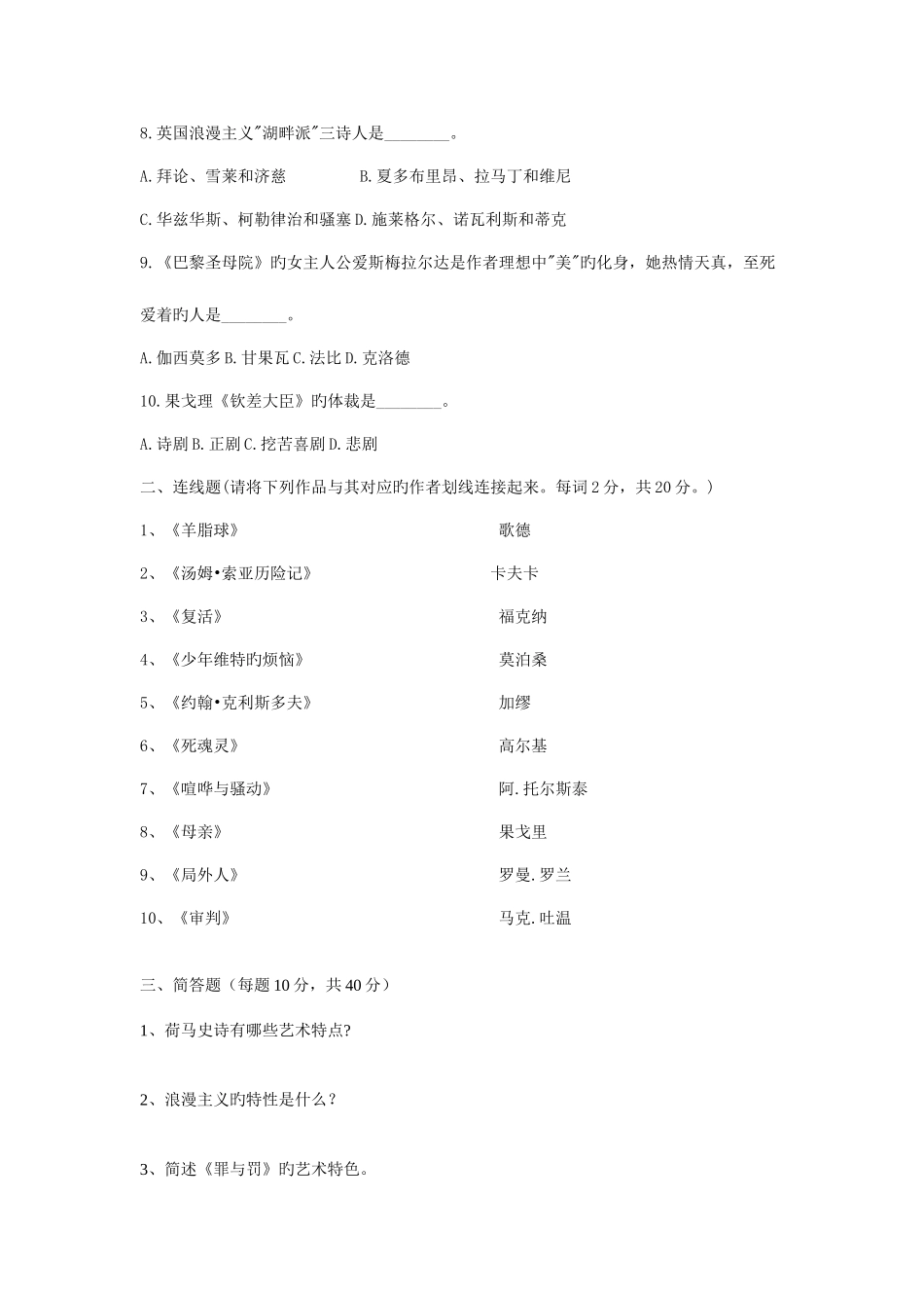 2025年电大本科汉语言文学外国文学基础试题考前冲刺资料_第2页