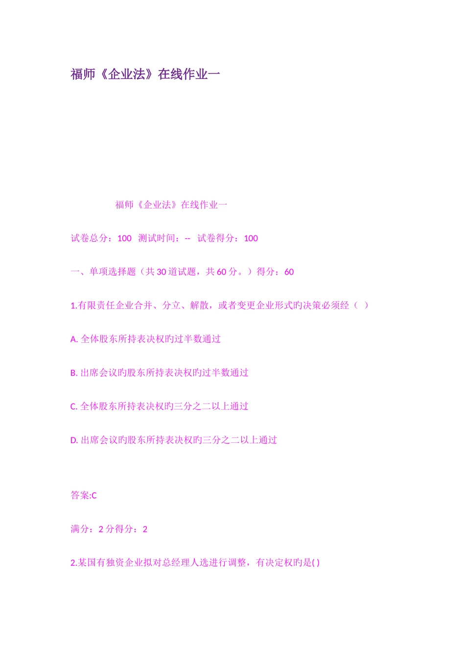 2025年福师公司法在线作业一_第1页