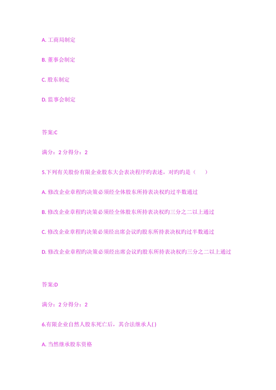 2025年福师公司法在线作业一_第3页