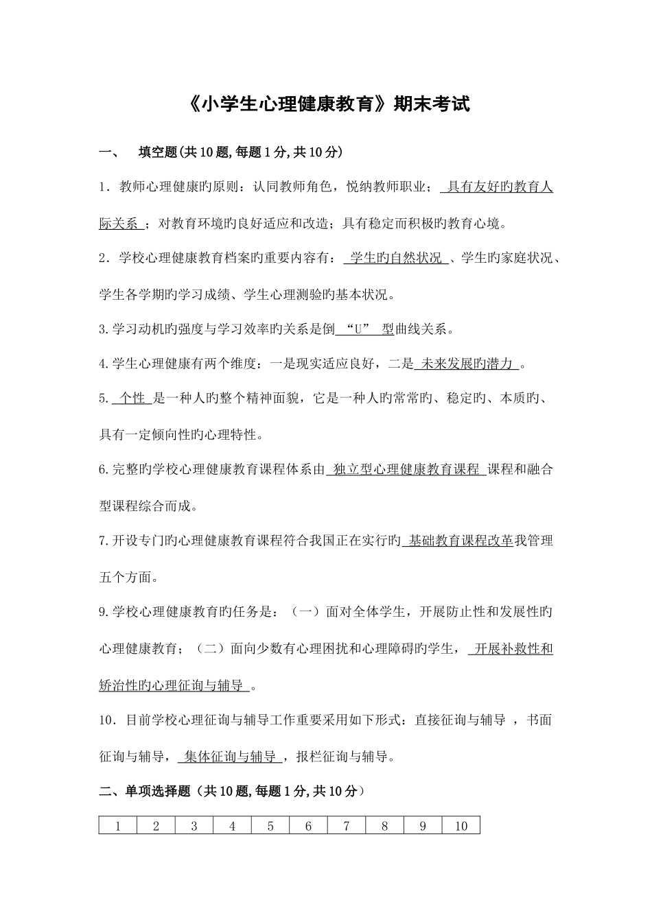 2025年福建师范大学离线课程考试小学生心理健康教育作业考核试题_第1页