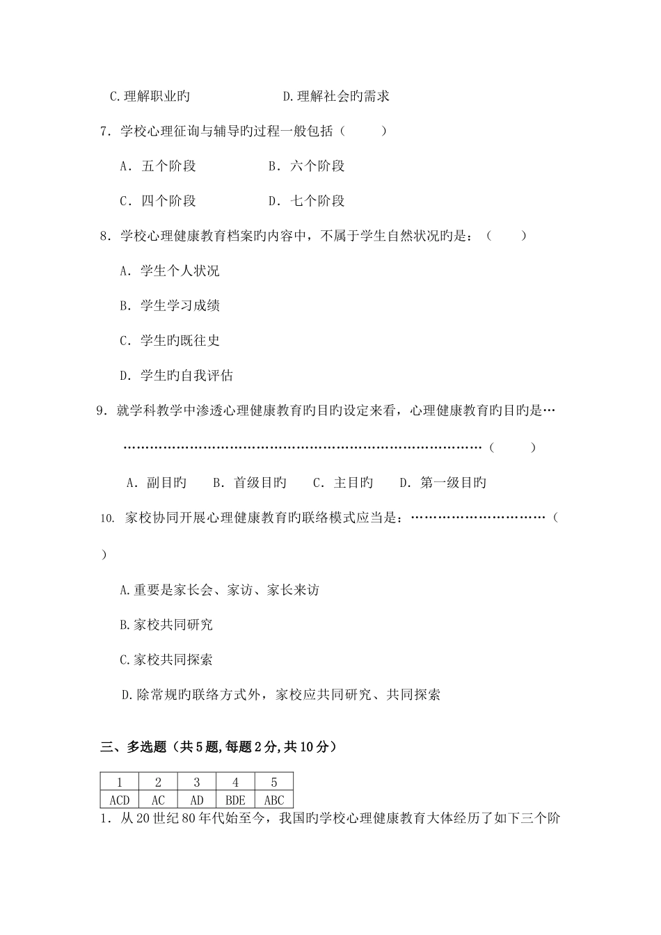 2025年福建师范大学离线课程考试小学生心理健康教育作业考核试题_第3页