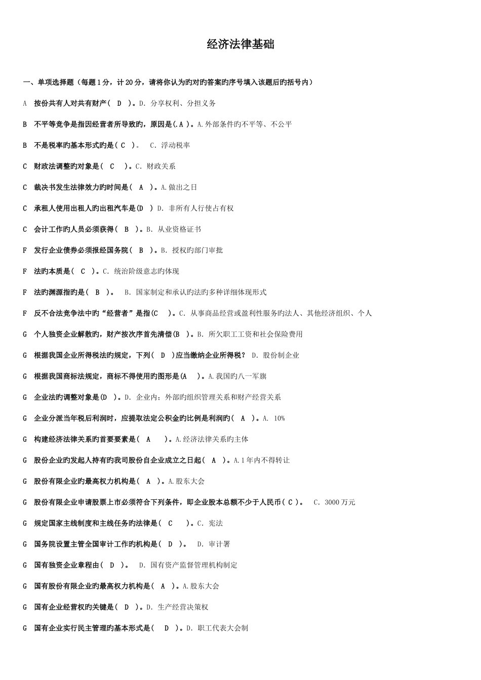 2025年电大经济法律基础考试整理资料已排版_第1页
