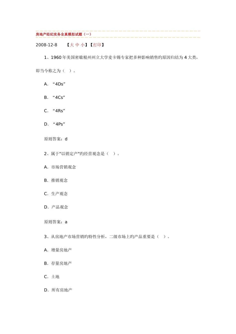 2025年房地产经纪实务全真模拟试题_第1页
