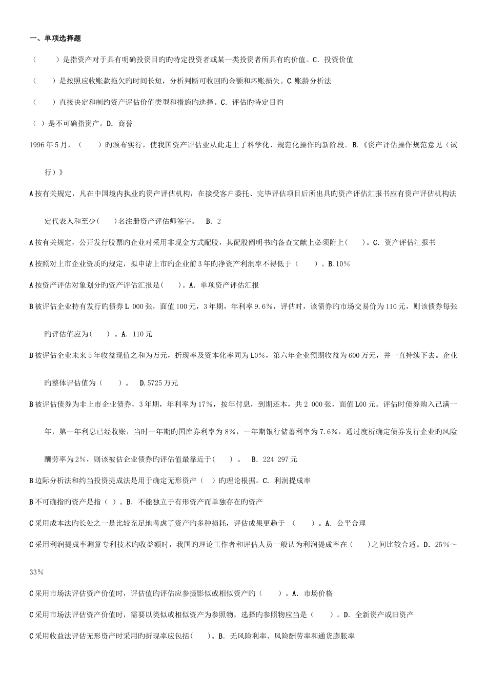 2025年网络助学自考本科资产评估综合测验答案_第1页