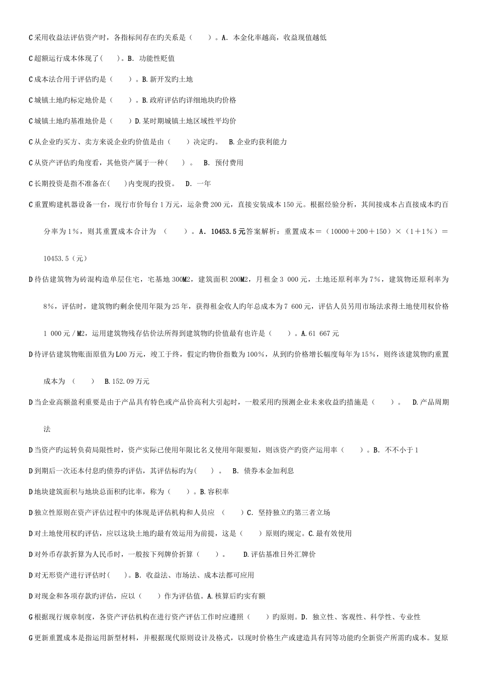 2025年网络助学自考本科资产评估综合测验答案_第2页