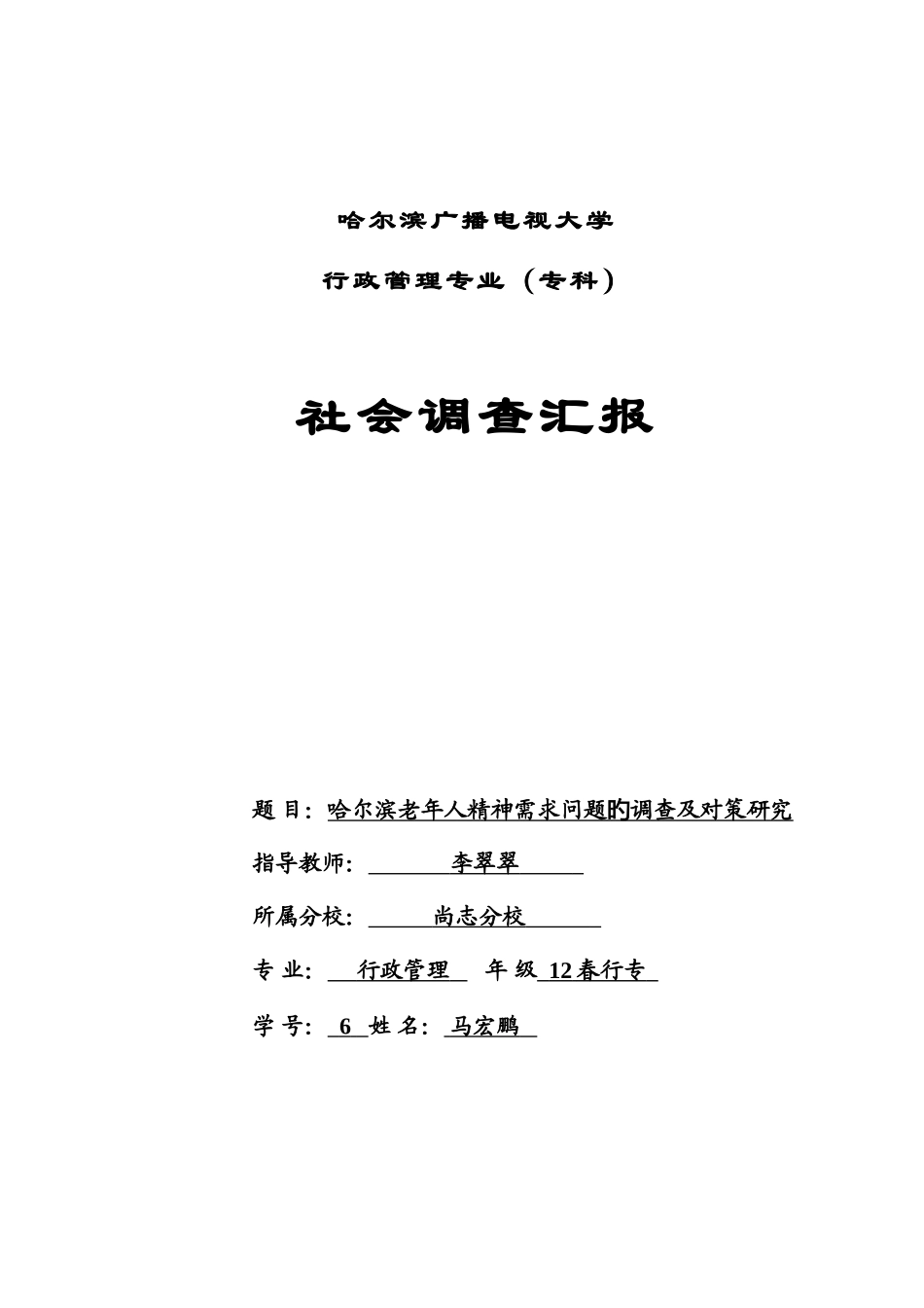 2025年社会调查报告电大毕业论文_第1页