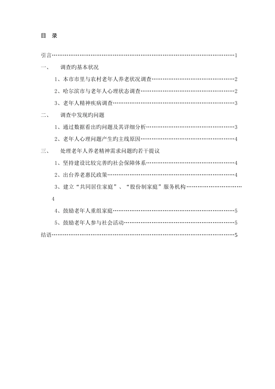 2025年社会调查报告电大毕业论文_第2页