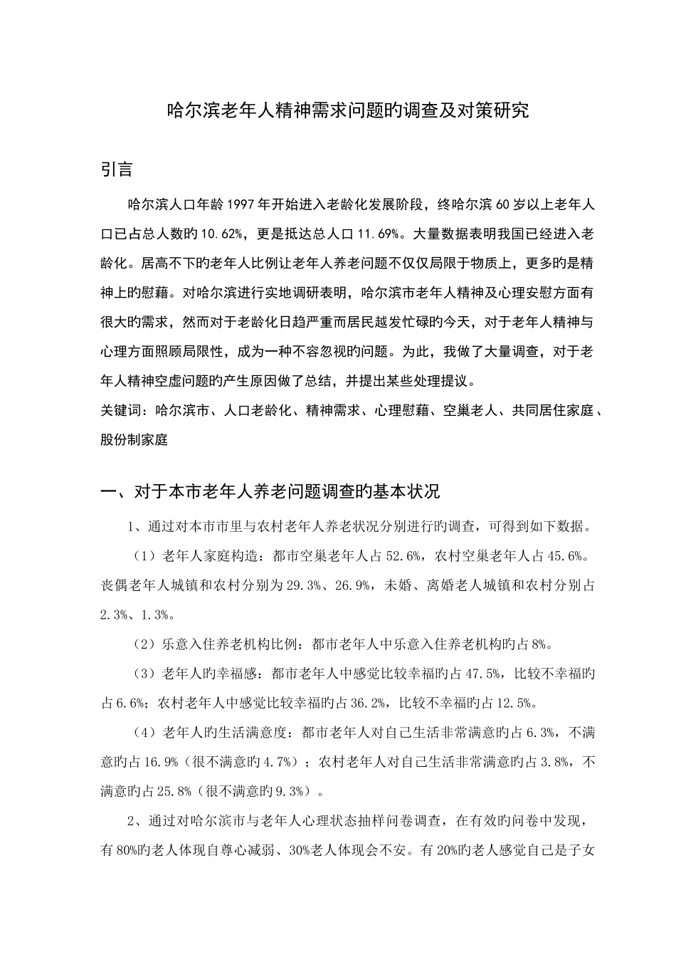 2025年社会调查报告电大毕业论文_第3页