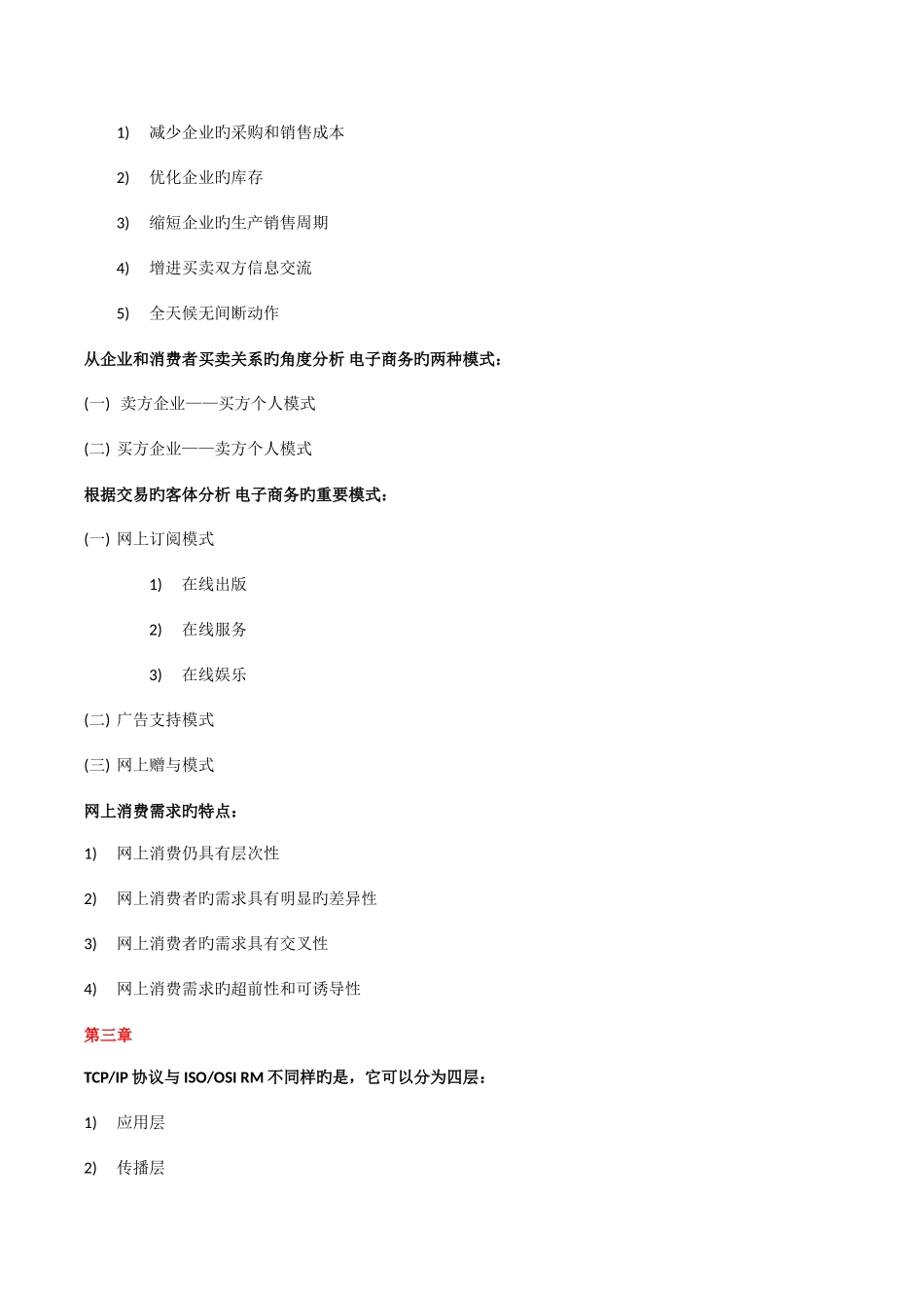 2025年电子商务运营管理自考复习重点_第3页