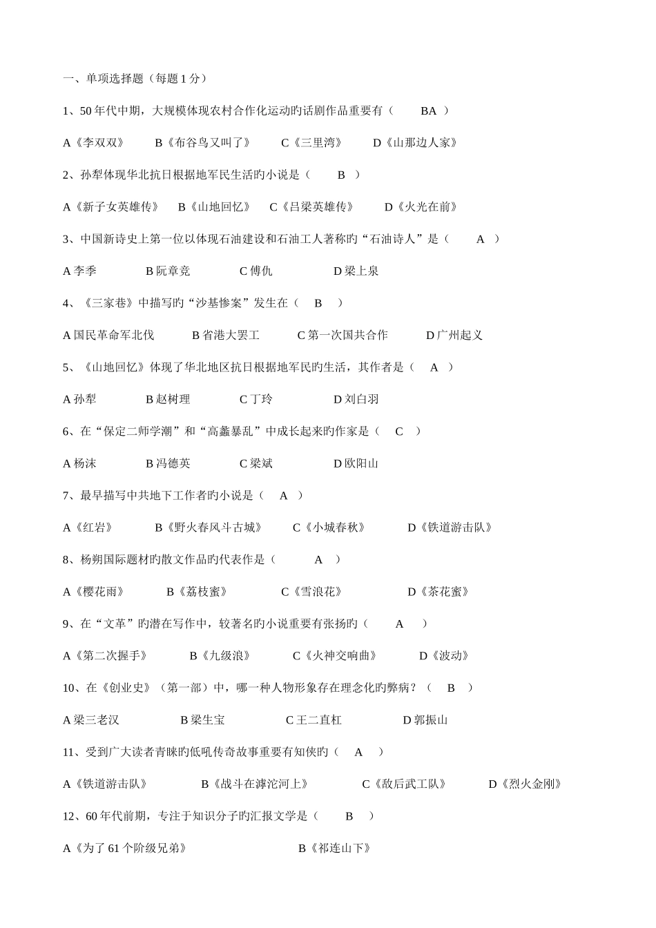 2025年电大汉语专科中国当代文学作业1答案_第1页