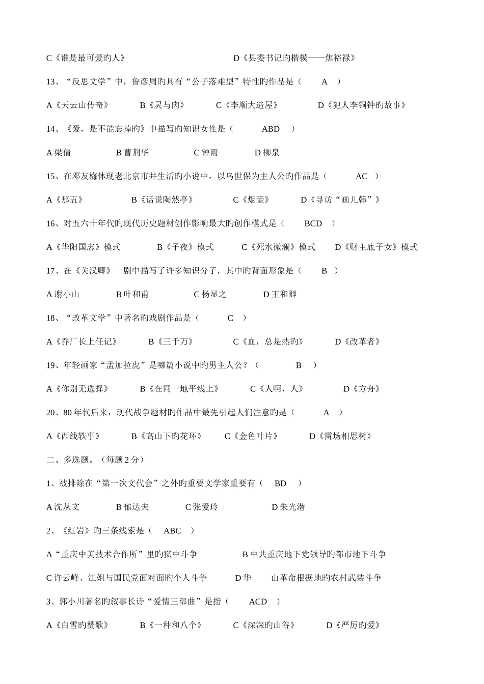 2025年电大汉语专科中国当代文学作业1答案_第2页