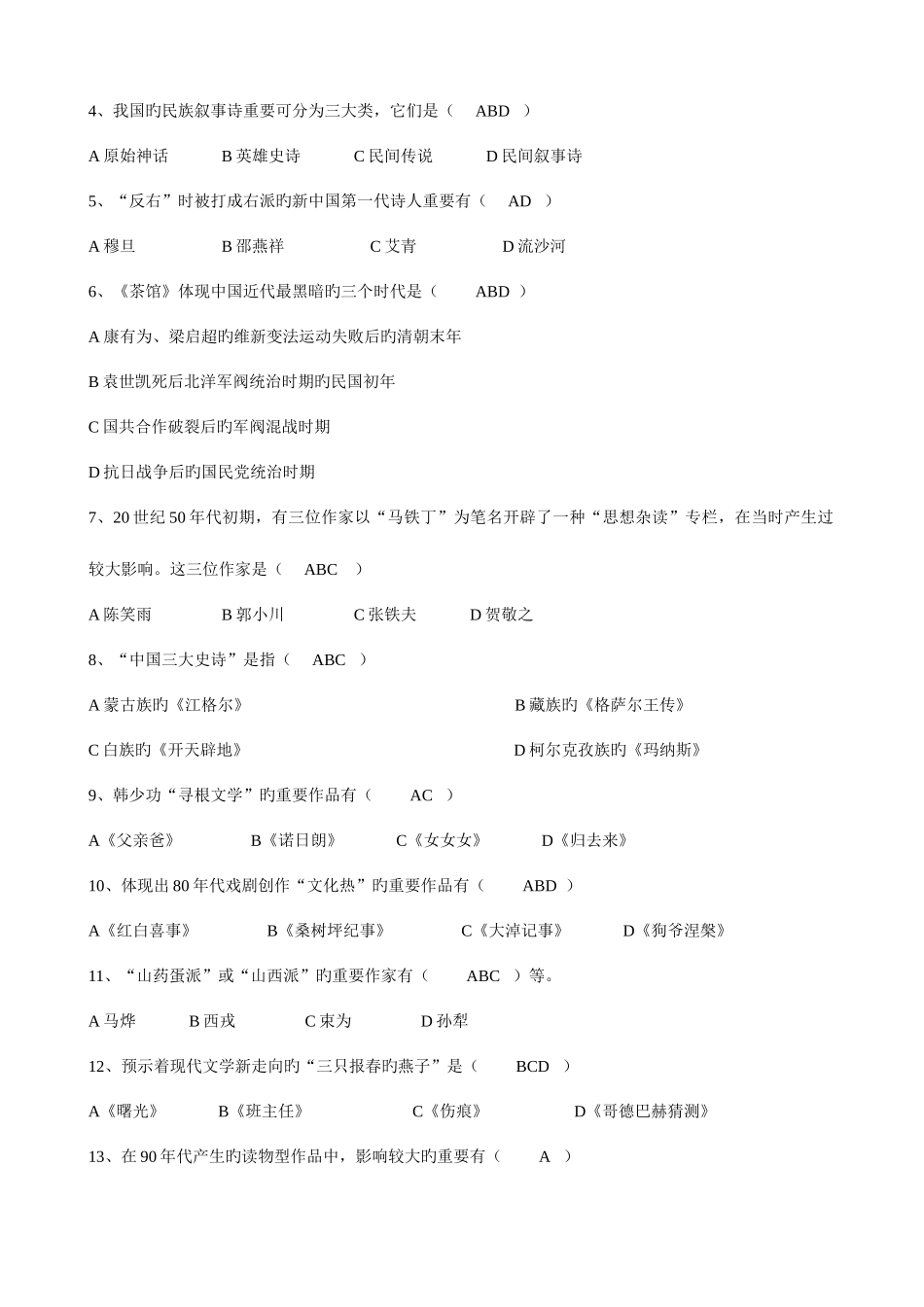 2025年电大汉语专科中国当代文学作业1答案_第3页