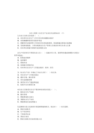 2025年安全工程师《安全生产法及相关法律知识》