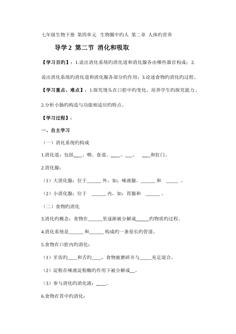 2025年素材七年级生物下册导学案及答案全册_第1页