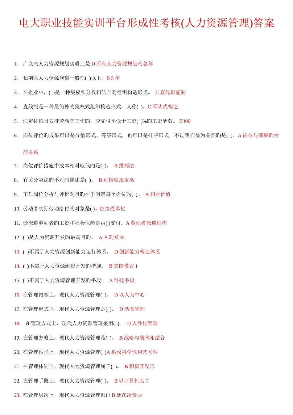2025年电大职业技能实训平台形成性考核人力资源管理答案_第1页