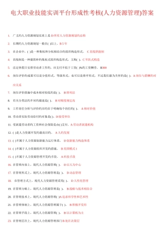 2025年电大职业技能实训平台形成性考核人力资源管理答案