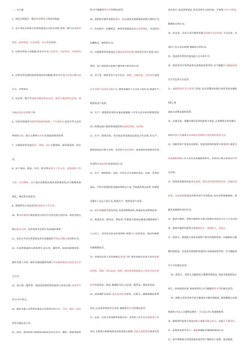 2025年电大刑法填空_第1页