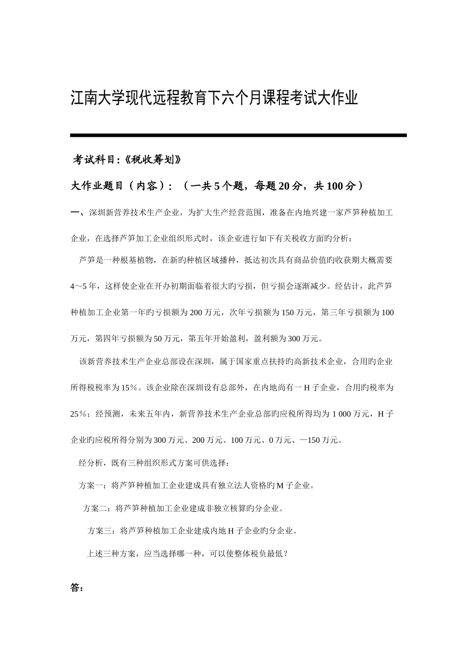 2025年税务筹划大作业答案_第2页