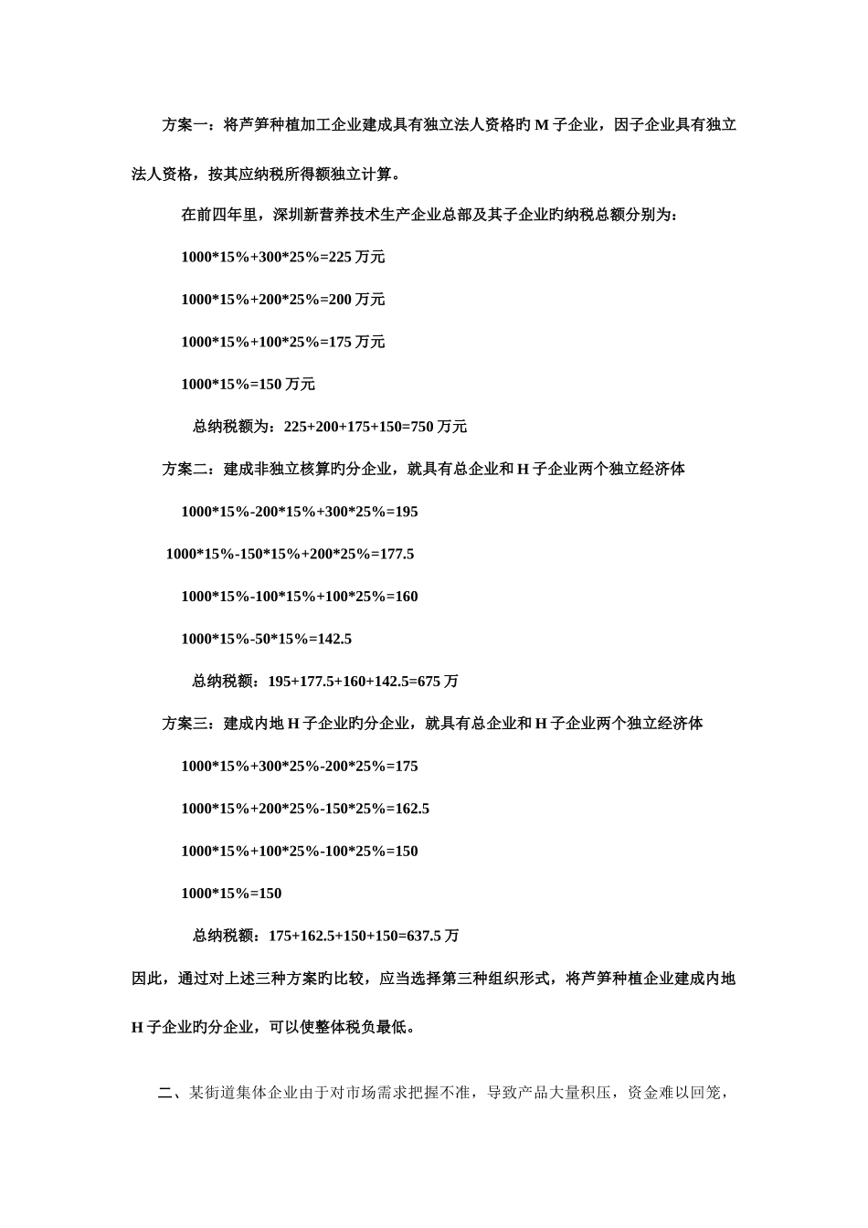 2025年税务筹划大作业答案_第3页