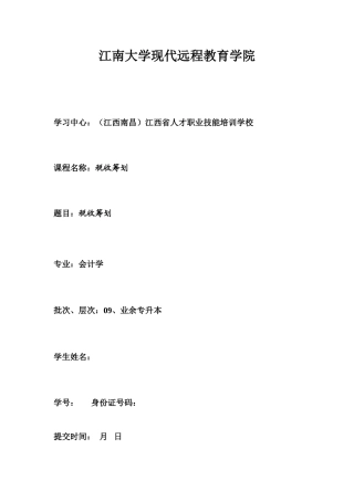 2025年税务筹划大作业答案