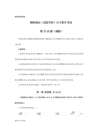 2025年绵阳南山中学实验学校自主招生考试中考数学副题试题及答案