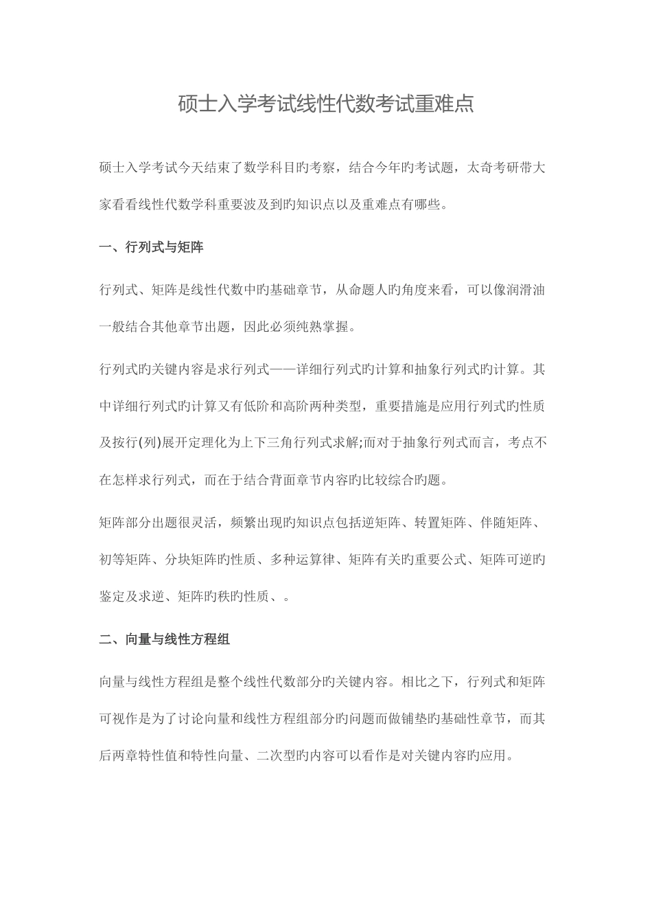 2025年研究生入学考试线性代数考试重难点_第1页