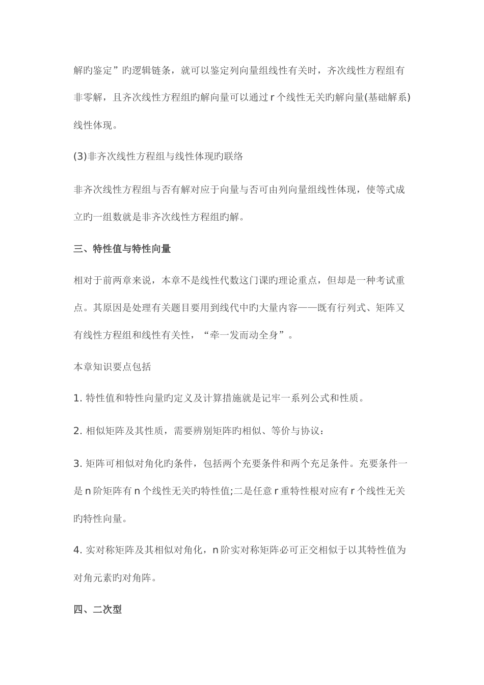 2025年研究生入学考试线性代数考试重难点_第3页