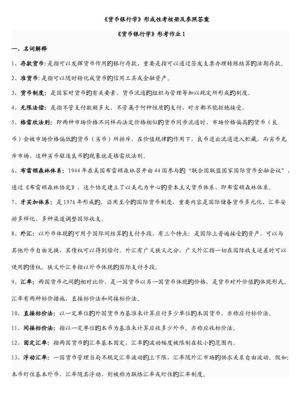 2025年电大货币银行学形成性考核作业答案重点资料_第1页