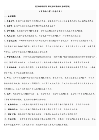 2025年电大货币银行学形成性考核作业答案重点资料