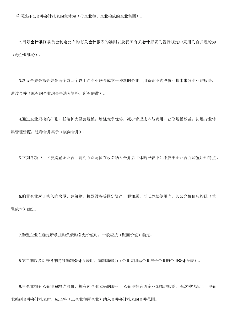 2025年电大高级财务会计单选题_第1页