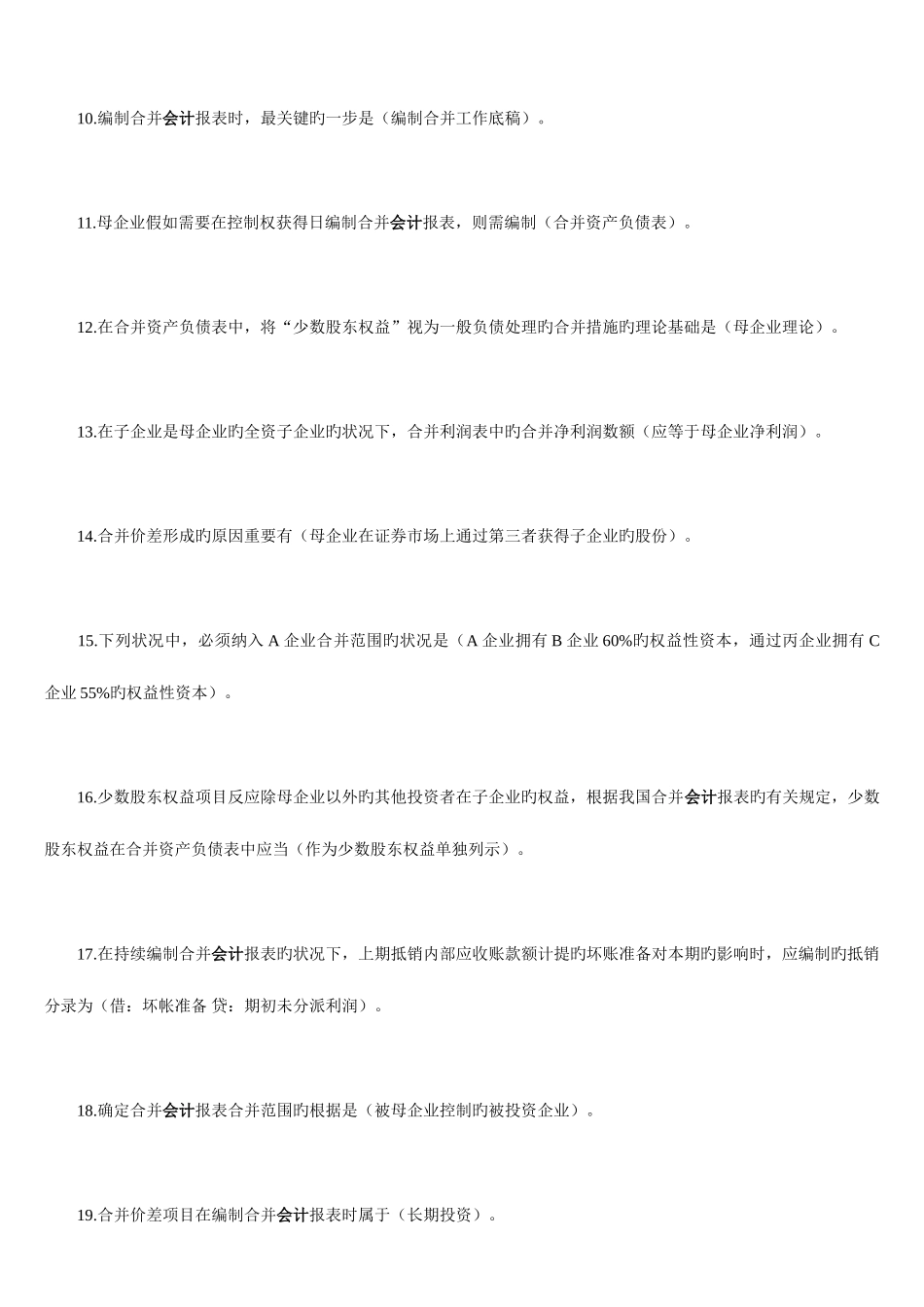 2025年电大高级财务会计单选题_第2页