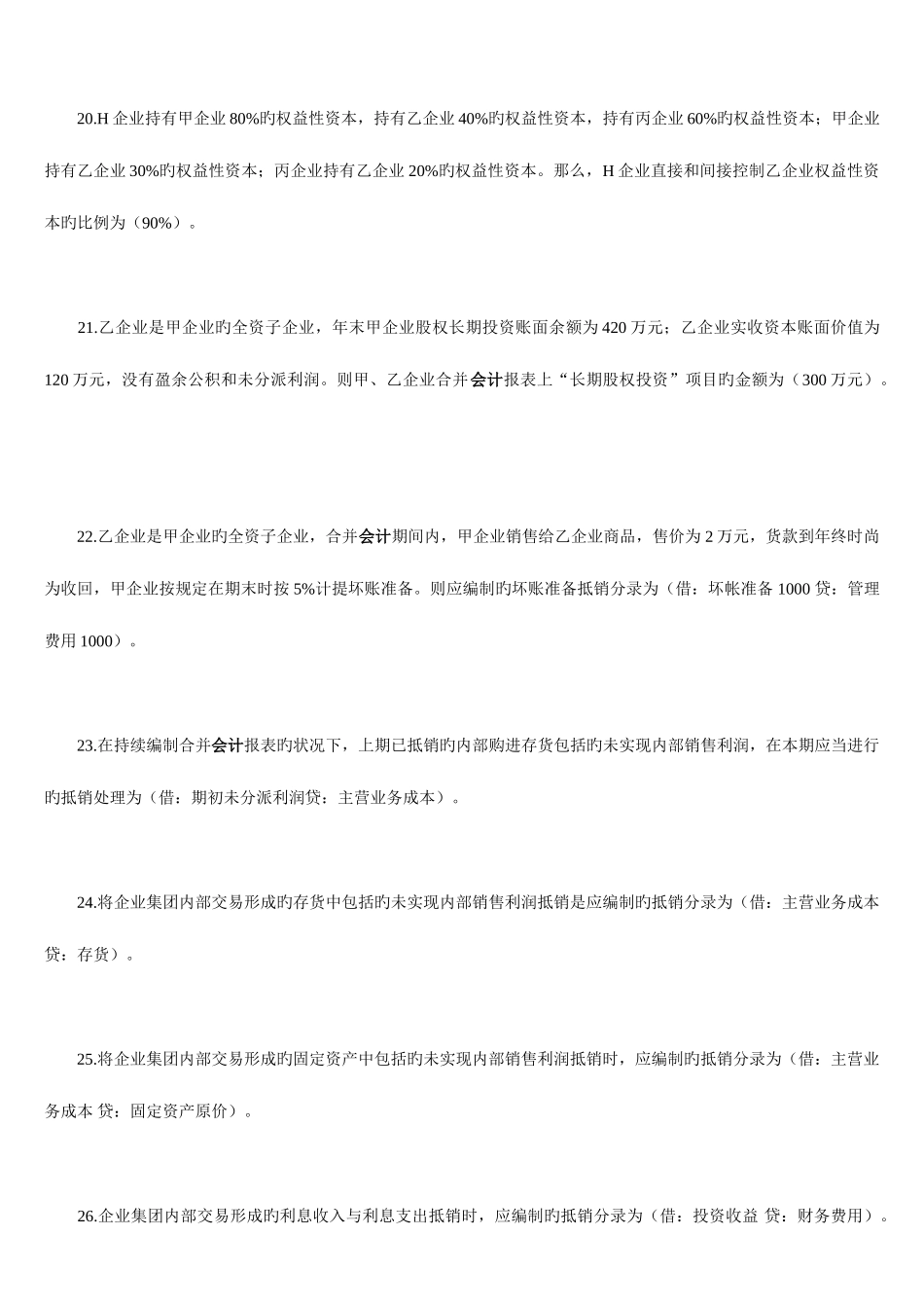 2025年电大高级财务会计单选题_第3页