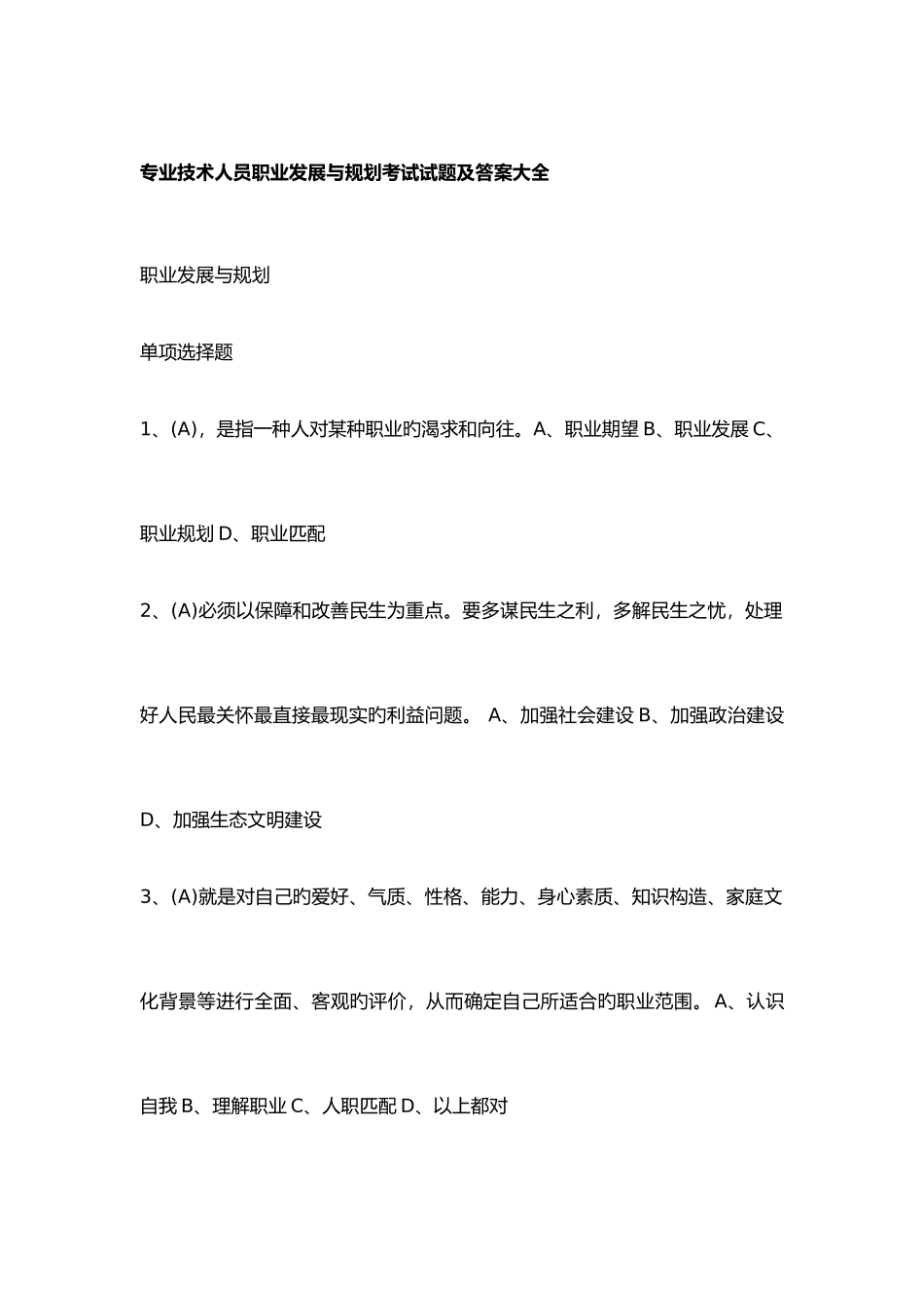 2025年继续教育公需课专业技术人员职业发展与规划考试答案大全_第1页