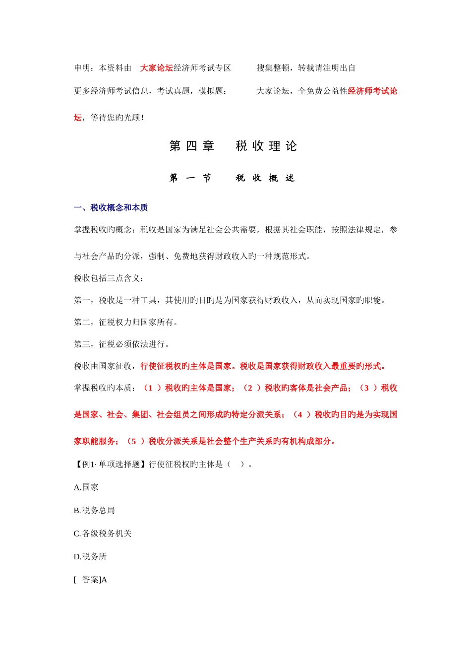 2025年经济师财政税收与实务章节讲义_第1页